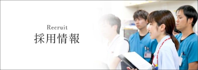採用情報