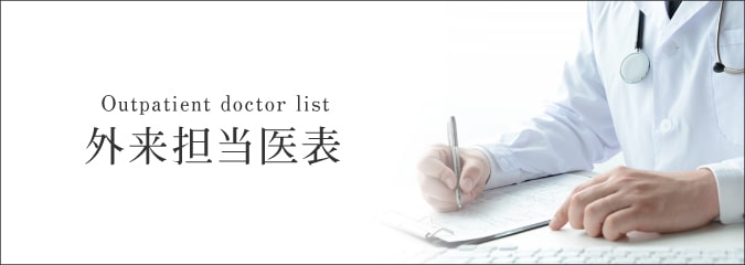 外来担当医表